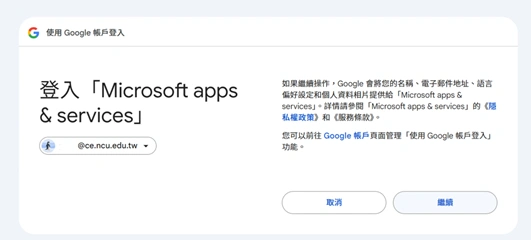 於Google帳戶畫面，登入點擊繼續
